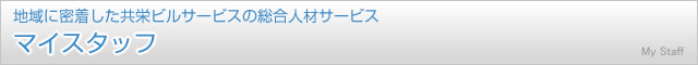 地域に密着した共栄ビルサービスの総合人材サービスマイスタッフ