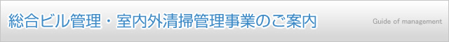 総合ビル管理・室内外清掃管理事業のご案内